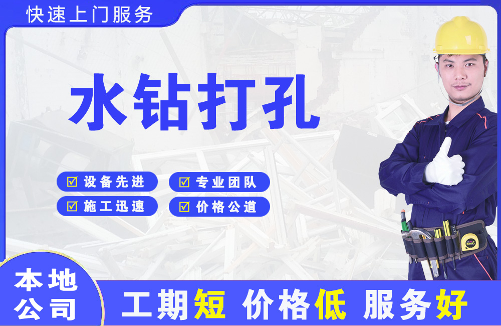 津市水钻打孔